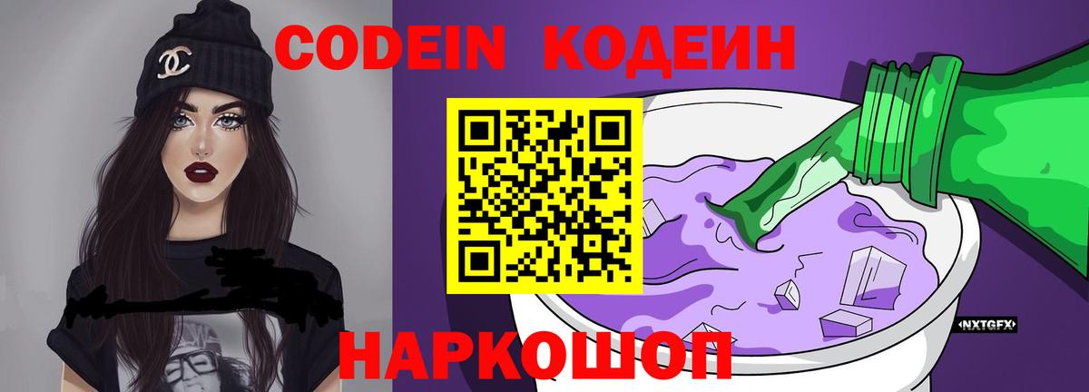 Codein Purple Drank  Codein напиток Lean (лин)  Вход с VPN  Гурьевск 